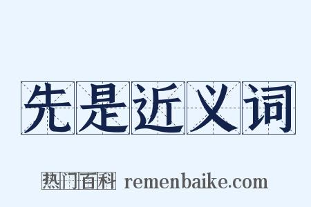 先是近义词是什么意思的图片